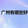 廣州有哪些好樓盤（我想問廣州有那些樓盤）