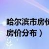 哈爾濱市房價多少錢一平米（我想問哈爾濱市房價分布）