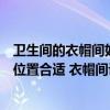 衛(wèi)生間的衣帽間如何布局（問下衛(wèi)生間衣物架應該放在什么位置合適 衣帽間設計）