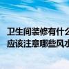衛(wèi)生間裝修有什么風(fēng)水講究（小白求助主臥衛(wèi)生間怎么裝修 應(yīng)該注意哪些風(fēng)水問題）