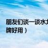 朋友們談一談水龍頭哪個(gè)品牌好（問一問大家水龍頭哪個(gè)品牌好用）