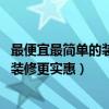 最便宜最簡單的裝修需要多少錢(簡單裝修需要多少錢 如何裝修更實(shí)惠) 最便宜最簡單的裝修需要多少錢(簡單裝修需要多少錢 如何裝修更實(shí)惠)