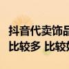 抖音代賣飾品上哪里找貨源（小飾品貨源哪里比較多 比較好）