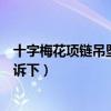 十字梅花項(xiàng)鏈吊墜是什么牌子（吊墜有哪些牌子知道的親告訴下）