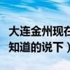 大連金州現(xiàn)在適合買房嗎（大連在哪買房麻煩知道的說(shuō)下）