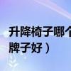 升降椅子哪個(gè)牌子好(我想知道升降椅子什么牌子好) 升降椅子哪個(gè)牌子好(我想知道升降椅子什么牌子好)