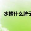 水槽什么牌子好不生銹（水槽什么牌子好）
