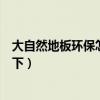 大自然地板環(huán)保怎么樣（大自然地板環(huán)保怎樣麻煩知道的說(shuō)下）
