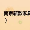 南京新款家具多少錢（誰(shuí)知道上海家具多少錢）