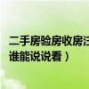 二手房驗房收房注意事項大全（收房驗房時注意事項有哪些 誰能說說看）