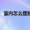 室內怎么擺放床（誰清楚室內床如何擺放）