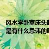 風(fēng)水學(xué)臥室床頭朝向哪里好（請教臥室風(fēng)水、床頭朝向風(fēng)水是有什么忌諱的嗎 大神教教該怎么擺放呢）