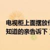 電視柜上面擺放什么好看有圖片嗎（電視柜旁空擺點(diǎn)什么好知道的親告訴下）