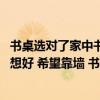 書桌選對了家中書房設(shè)計(jì)才完整（關(guān)于書房的設(shè)置 至今仍未想好 希望靠墻 書桌又希望長一點(diǎn)的 好糾結(jié)）