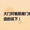 大門對(duì)著廚房門有不好影響嗎（大門正對(duì)廚房好不好麻煩知道的說(shuō)下）
