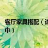 客廳家具搭配（請問客廳裝飾家具擺放技巧有哪些 還在了解中）