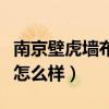 南京壁虎墻布膠怎么樣呀（哪位說(shuō)說(shuō)壁虎墻布怎么樣）