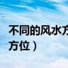 不同的風(fēng)水方位如何找（小白求問風(fēng)水如何看方位）