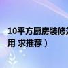 10平方廚房裝修效果圖大全(小平方整體廚房怎么裝修最實用 求推薦) 10平方廚房裝修效果圖大全(小平方整體廚房怎么裝修最實用 求推薦)