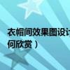 衣帽間效果圖設(shè)計感（衣帽間效果圖如何看 衣帽間效果圖如何欣賞）