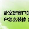 臥室是窗戶的戶型怎么裝修（求告知臥室的窗戶怎么裝修）
