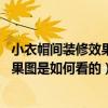 小衣帽間裝修效果圖（衣帽間裝修效果圖欣賞 衣帽間裝修效果圖是如何看的）