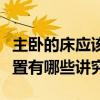 主臥的床應該擺放在什么方位（主臥擺床的位置有哪些講究）