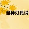 各種燈具說明及對比（請問燈具分幾種）