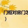 門框對房門怎么化解（誰了解怎樣化解門對門）