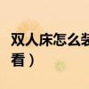 雙人床怎么裝飾好看（如何裝飾雙人床效果好看）