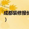 成都裝修報價明細(我想問成都室內裝修報價) 成都裝修報價明細(我想問成都室內裝修報價)