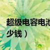 超級電容電池組價格（我想問超級電容電池多少錢）