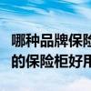 哪種品牌保險柜家用好一點（問一問什么牌子的保險柜好用）