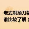 老式剃須刀架哪種好用（剃須刀架什么牌子好誰比較了解）