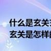 什么是玄關(guān)玄關(guān)是用什么做的(玄關(guān)是什么 玄關(guān)是怎樣的) 什么是玄關(guān)玄關(guān)是用什么做的(玄關(guān)是什么 玄關(guān)是怎樣的)