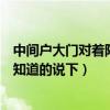 中間戶大門對著陽臺怎么化解（大門直通陽臺怎樣化解麻煩知道的說下）