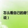 怎么看自己的房子的風水好壞（怎么看住宅的風水誰可以說說）
