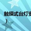 觸摸式臺燈安全嗎（我想問觸摸式臺燈安全嗎）
