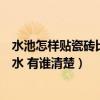 水池怎樣貼瓷磚比較好（哪位來說說水池怎么貼瓷磚不會漏水 有誰清楚）