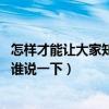 怎樣才能讓大家知道我是做水電的（問問水電自家能做嗎 有誰說一下）