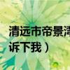 清遠市帝景灣樓盤（帝景灣樓盤怎么樣誰能告訴下我）