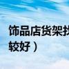 飾品店貨架找哪家（小飾品店貨架哪個牌子比較好）