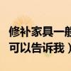 修補家具一般要多少錢(修補家具大概多錢誰可以告訴我) 修補家具一般要多少錢(修補家具大概多錢誰可以告訴我)
