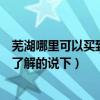 蕪湖哪里可以買到二手便宜的家具（蕪湖哪里有賣辦公家具了解的說下）