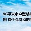 90平米小戶型裝修現(xiàn)代簡約（要怎么設(shè)計90平米現(xiàn)代簡約裝修 有什么特點(diǎn)的呢）