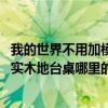 我的世界不用加模組的桌臺怎么做（實木地臺桌哪里比較多 實木地臺桌哪里的比較好）