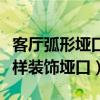 客廳弧形埡口裝飾效果圖大全(求大神說下怎樣裝飾埡口) 客廳弧形埡口裝飾效果圖大全(求大神說下怎樣裝飾埡口)