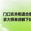 門口玄關柜適合擺放什么（門口玄關柜擺放有什么風水講究 求大師來講解下好嗎 謝謝）