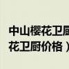 中山櫻花衛(wèi)廚有限公司（誰可以告訴我中山櫻花衛(wèi)廚價格）