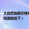 大自然地板價格多少一平（大自然地板最便宜的多少錢麻煩知道的說下）
